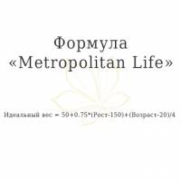 Формула «Metropolitan Life» для расчета идеального веса Формула «Metropolitan Life» для расчета идеального веса