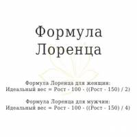 Формула Лоренца для расчета идеального веса Формула Лоренца для расчета идеального веса