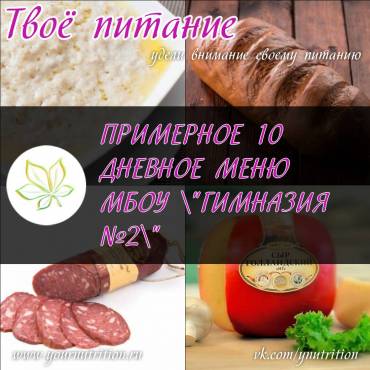 ПРИМЕРНОЕ 10 ДНЕВНОЕ МЕНЮ МБОУ 