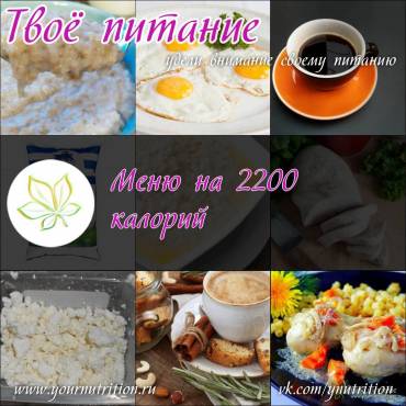 Меню на 2200 калорий