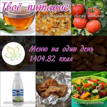 Меню на один день 1404.82 ккал