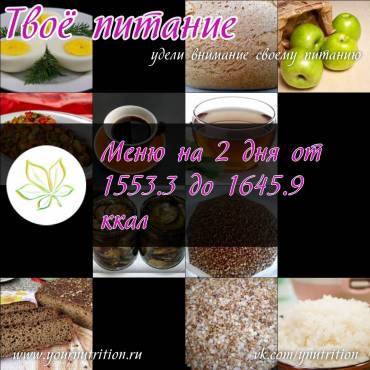 Меню на 2 дня от 1553.3 до 1645.9 ккал