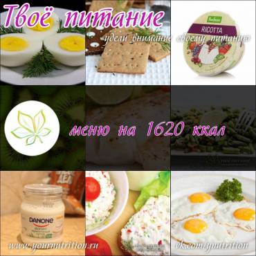 меню на 1620 ккал