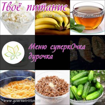 Меню суперкОчка дурочка