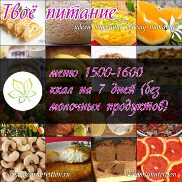 меню 1500-1600 ккал на 7 дней (без молочных продуктов)