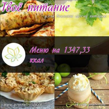 Меню на 1347,33 ккал