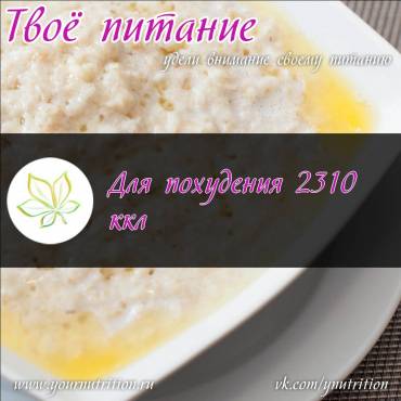 Для похудения 2310 ккл