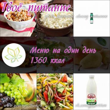 Меню на один день 1360 ккал