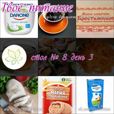 стол № 8 день 3