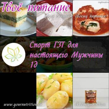 Спорт ГЗТ для настоящего Мужчины 1д