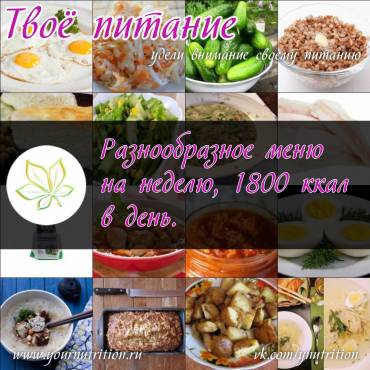 Разнообразное меню на неделю, 1800 ккал в день.