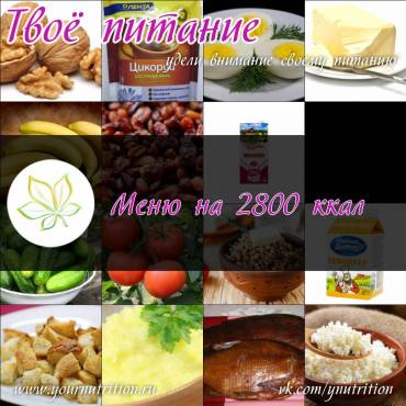Меню на 2800 ккал
