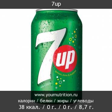 7up: калорийность и содержание белков, жиров, углеводов