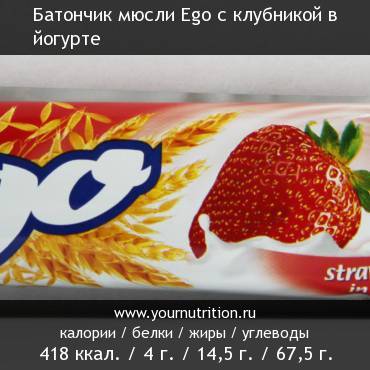 Батончик мюсли Ego с клубникой в йогурте: калорийность и содержание белков, жиров, углеводов