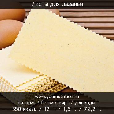 Листы для лазаньи