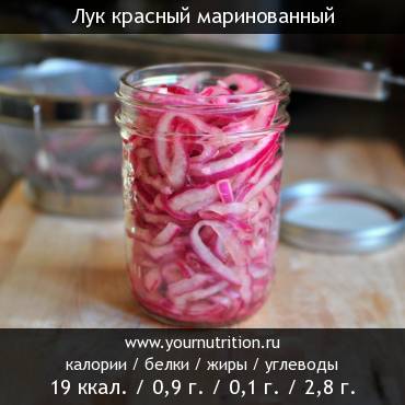 Лук красный маринованный