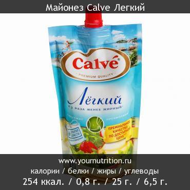 Майонез Calve Легкий: калорийность и содержание белков, жиров, углеводов Майонез Calve Легкий: калорийность и содержание белков, жиров, углеводов