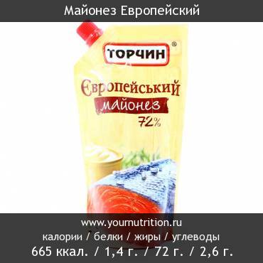 Майонез Европейский: калорийность и содержание белков, жиров, углеводов