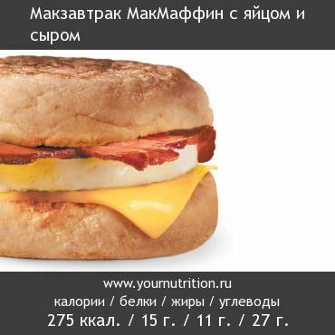 Макзавтрак МакМаффин с яйцом и сыром