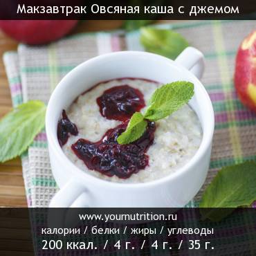 Макзавтрак Овсяная каша с джемом: калорийность и содержание белков, жиров, углеводов