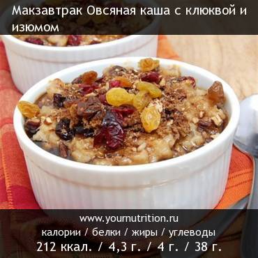 Макзавтрак Овсяная каша с клюквой и изюмом