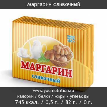 Маргарин сливочный