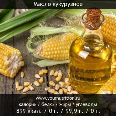 Масло кукурузное: калорийность и содержание белков, жиров, углеводов