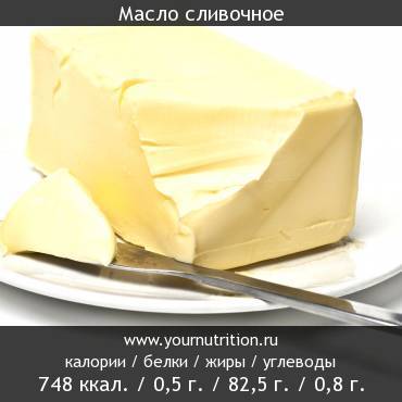 Масло сливочное: калорийность и содержание белков, жиров, углеводов Масло сливочное: калорийность и содержание белков, жиров, углеводов
