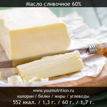 Масло сливочное 60%: калорийность и содержание белков, жиров, углеводов