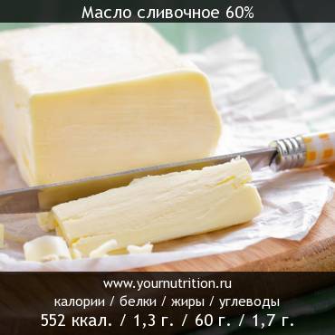 Масло сливочное 60%