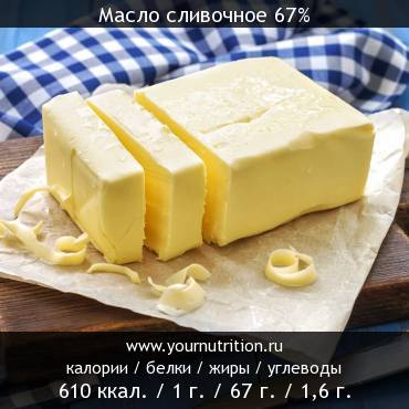 Масло сливочное 67%