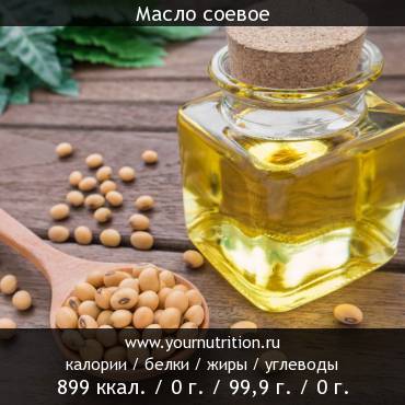 Масло соевое: калорийность и содержание белков, жиров, углеводов