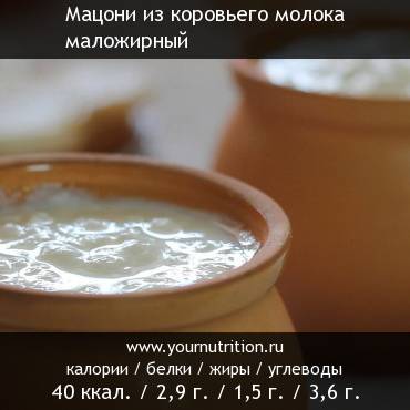 Мацони из коровьего молока маложирный