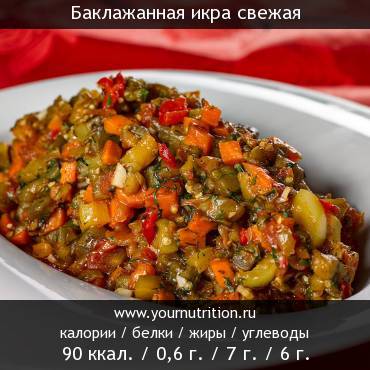 Баклажанная икра свежая