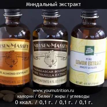 Миндальный экстракт