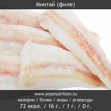 Минтай (филе)