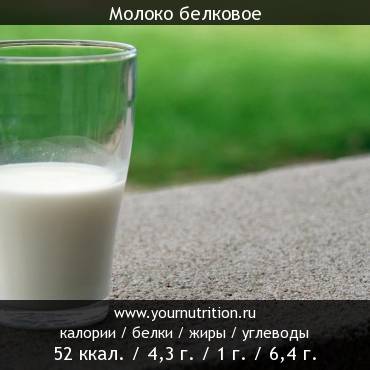 Молоко белковое