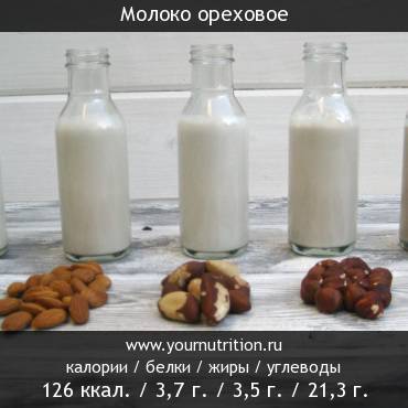 Молоко ореховое: калорийность и содержание белков, жиров, углеводов
