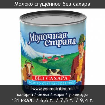 Молоко сгущённое без сахара: калорийность и содержание белков, жиров, углеводов