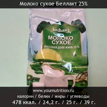 Молоко сухое Беллакт 25%: калорийность и содержание белков, жиров, углеводов