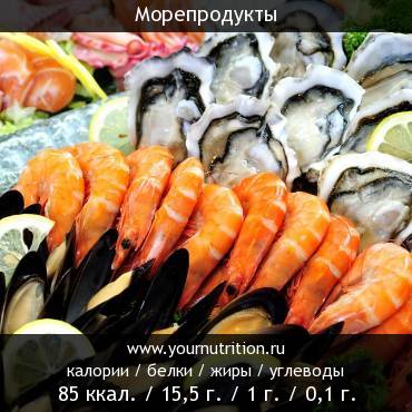 Морепродукты