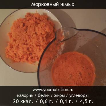 Морковный жмых: калорийность и содержание белков, жиров, углеводов