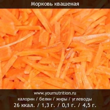 Морковь квашеная: калорийность и содержание белков, жиров, углеводов