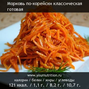 Морковь по-корейски классическая готовая