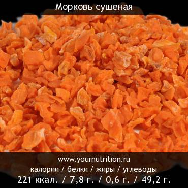 Морковь сушеная: калорийность и содержание белков, жиров, углеводов