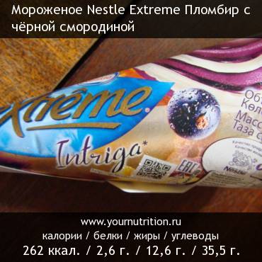 Мороженое Nestle Extreme Пломбир с чёрной смородиной