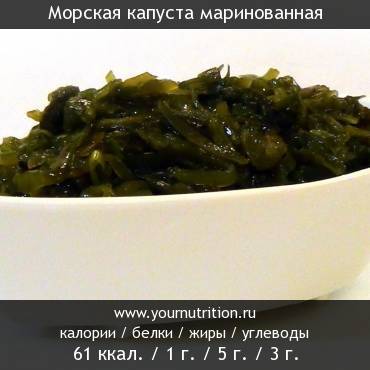 Морская капуста маринованная