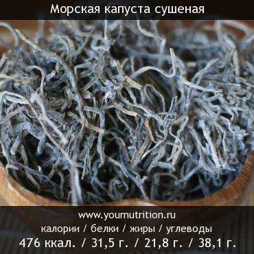 Морская капуста сушеная
