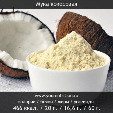 Мука кокосовая: калорийность и содержание белков, жиров, углеводов