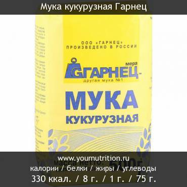 Мука кукурузная Гарнец